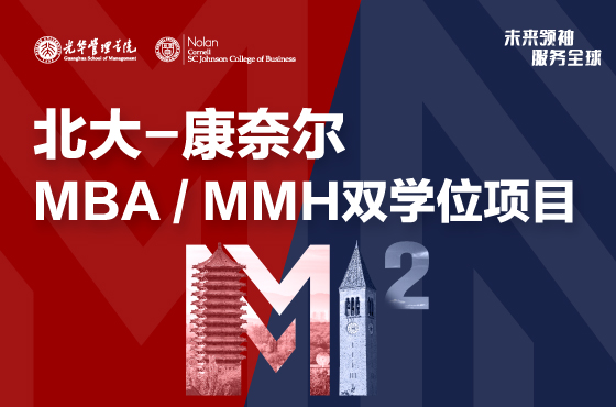 2024北大-康奈爾雙學位項目-北京大學光華管理學院MBA（工商管理碩士）