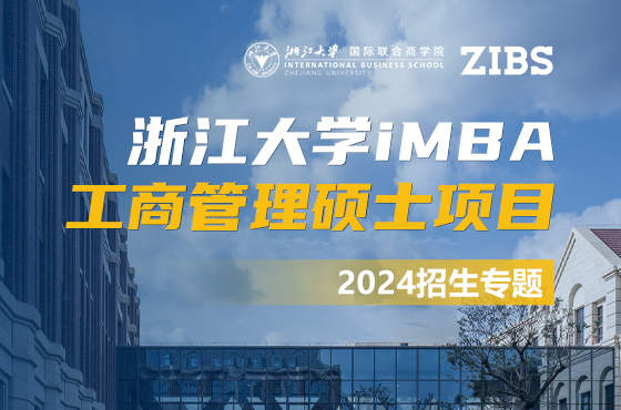 浙江大學國際聯(lián)合商學院工商管理碩士項目iMBA2024年招生專題