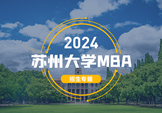 2024蘇州大學MBA招生專題