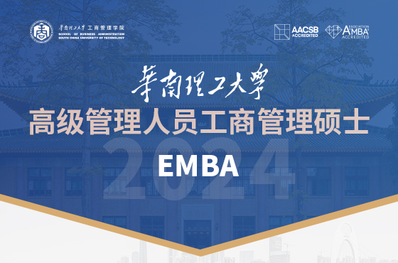 2024華南理工大學(xué)高級(jí)管理人員工商管理碩士(EMBA)招生專題