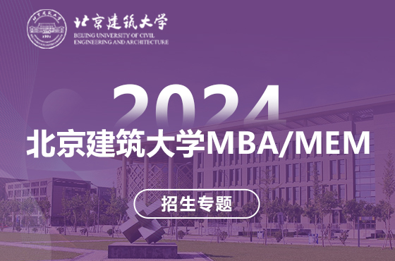 2024北京建筑大學MBA/MEM招生專題