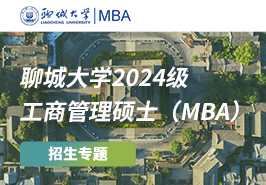 聊城大學2024級工商管理碩士（MBA）招生專題