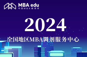 2024全國地區MBA調劑服務中心