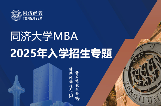 同濟大學MBA2025年入學招生專題