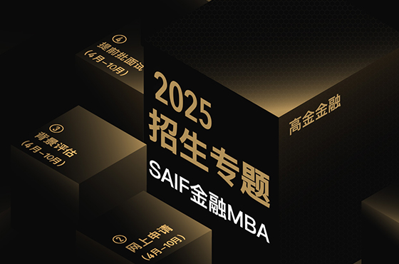 SAIF金融2025級招生專題