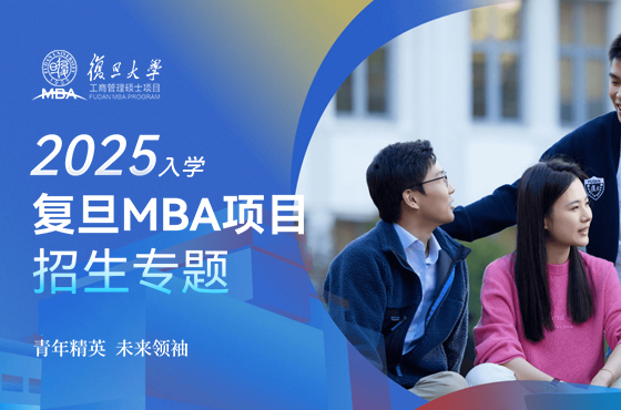 2025年入學復旦MBA招生專題