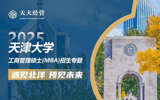 2025天津大學工商管理碩士(MBA)招生專題