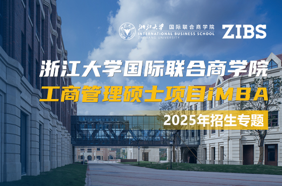 2025浙江大學國際聯(lián)合商學院工商管理碩士項目iMBA招生專題