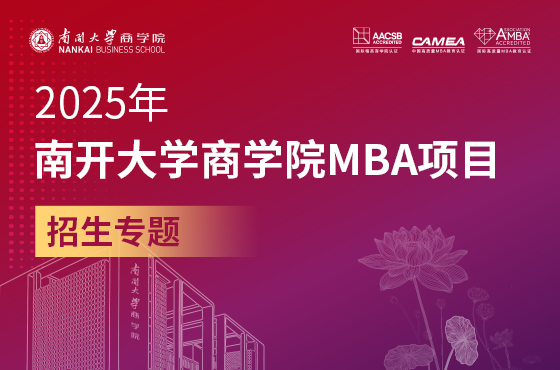 2025年南開大學商學院MBA項目招生專題