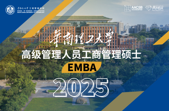 2025華南理工大學高級管理人員工商管理碩士(EMBA)招生專題