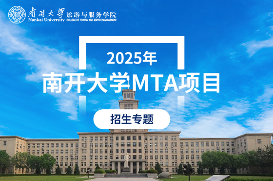 2025年南開(kāi)大學(xué)MTA項(xiàng)目招生專題