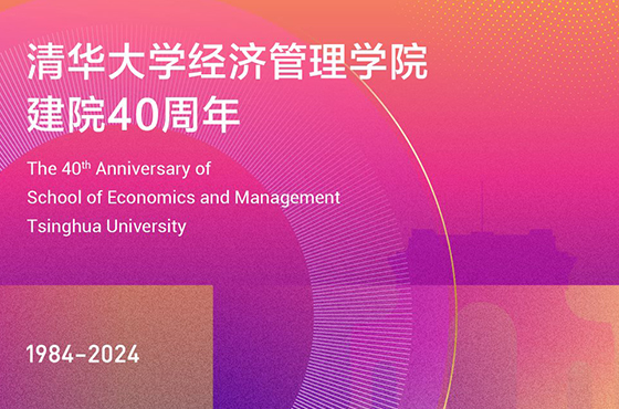 【專題回顧】清華大學(xué)經(jīng)濟(jì)管理學(xué)院建院40周年