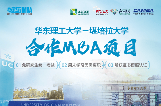 2025華東理工大學-堪培拉大學合作MBA項目專題