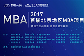 2017首屆北京地區MBA項目巡展——中國MBA教育網