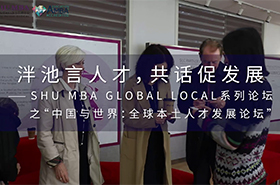 泮池言人才，共話促發展 ——SHU MBA Global Local系列論壇之“中國與世界：全球本土人才發展論壇”