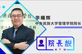 《商學院之聲》第9期——中央民族大學管理學院院長李曦輝教授