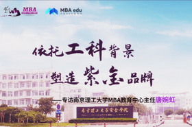 依托工科背景 塑造紫金品牌——專訪南京理工大學(xué)MBA教育中心主任唐婉虹