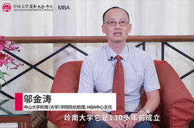 【對話MBA】專訪中山大學(xué)嶺南（大學(xué)）學(xué)院院長助理、MBA中心主任鄔金濤