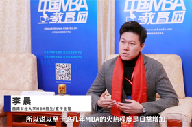 對話MBA|專訪西南財經大學MBA招生與宣傳主管李晨老師