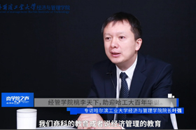 《商學院之聲》——專訪哈爾濱工業大學經濟與管理學院院長葉強