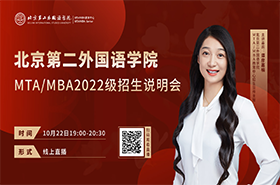 2022北京第二外國語學(xué)院MTA/MBA招生說明會