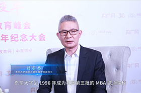 【致敬中國(guó)MBA教育30周年】專訪東華大學(xué)旭日工商管理學(xué)院副院長(zhǎng)劉長(zhǎng)奎