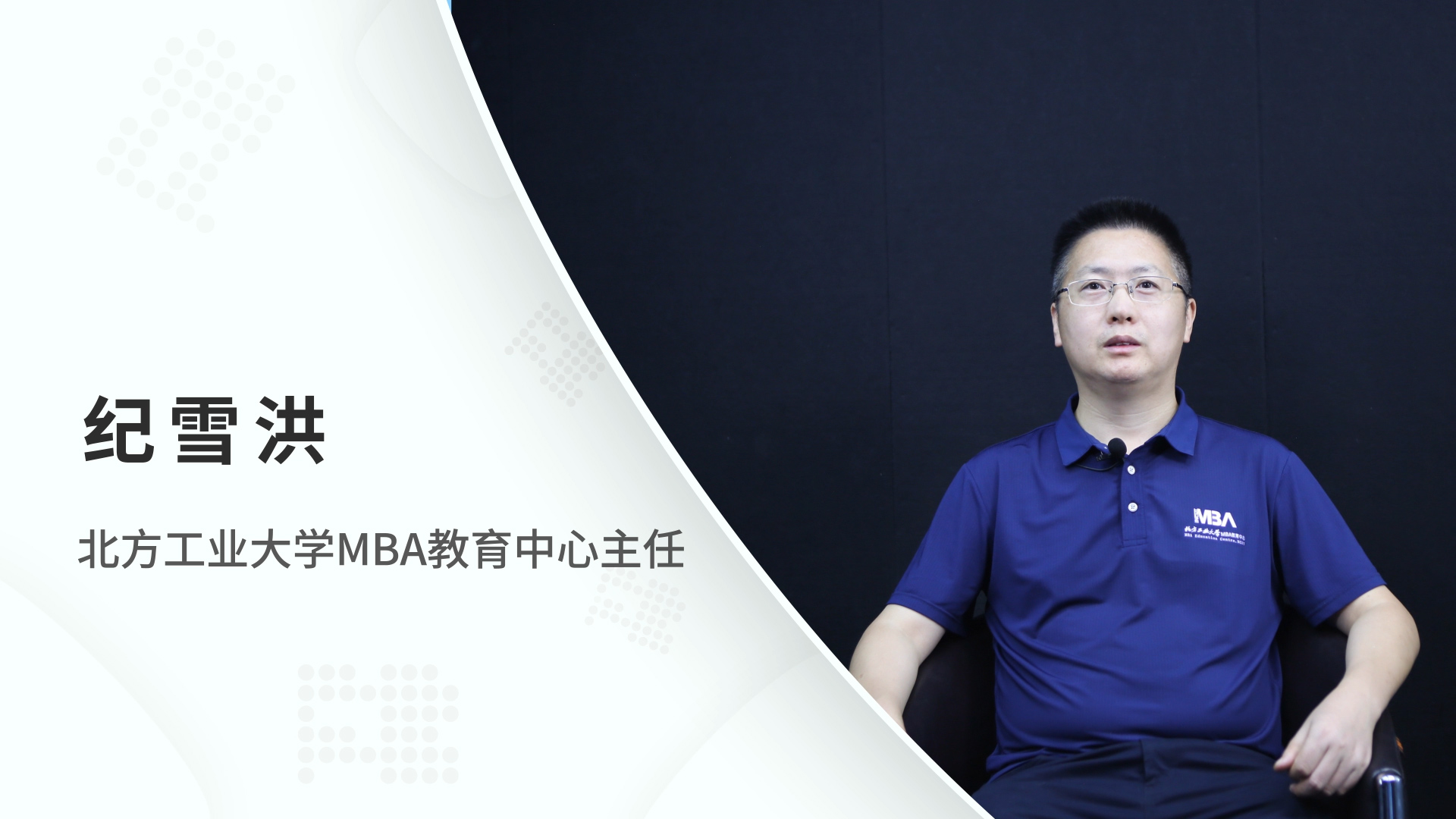 對話MBA | 北方工業(yè)大學MBA教育中心主任紀雪洪：管信融合創(chuàng)新發(fā)展，培育知行合一復合型人才