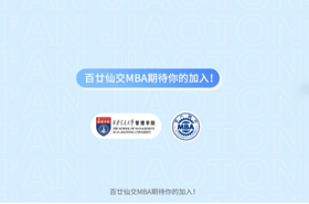 西安交通大學MBA申請指南！ 