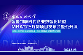 智能物聯時代企業數智化轉型——東北財經大學MBA特色方向項目發布會