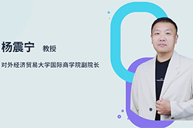 商學院之聲 | 專訪對外經濟貿易大學國際商學院副院長楊震寧教授：智匯貿大，培育未來商界菁英