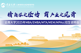 云南大學(xué)2025年MBA/EMBA/MPAcc/MTA/MEM招生說明會